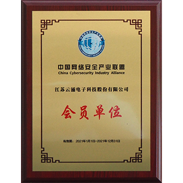 中國網絡安全產業(yè)聯(lián)盟會員單位