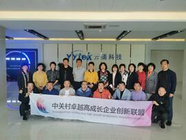 【互幫互助，攜手共進】——中關村卓越高成長企業(yè)創(chuàng)新聯(lián)盟走進云涌科技