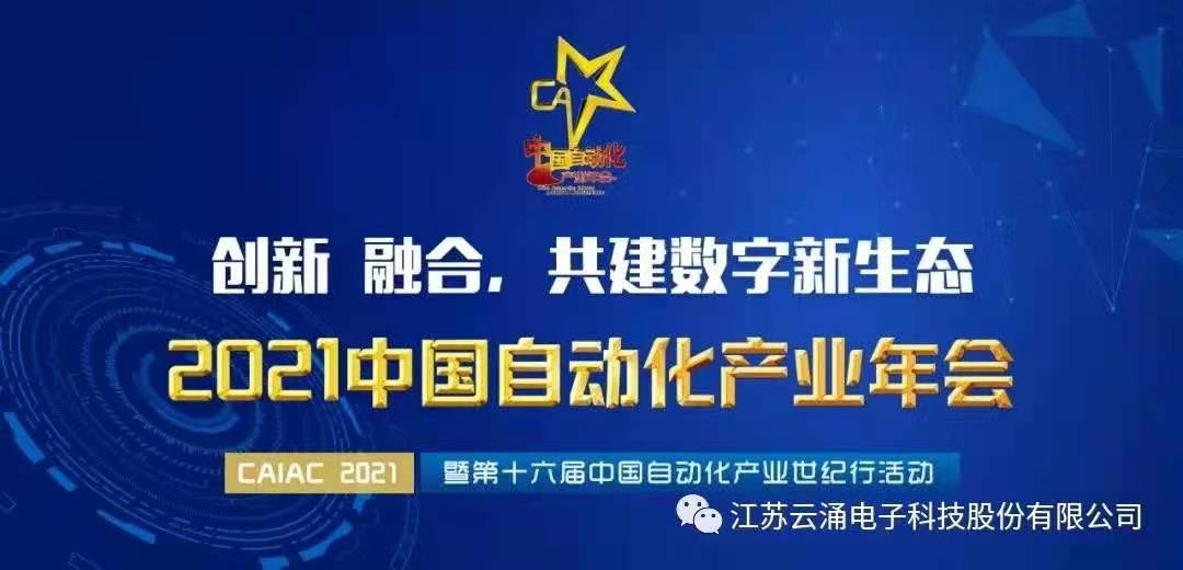 【喜報(bào)】云涌入圍中國自動化領(lǐng)域年度優(yōu)質(zhì)工業(yè)安全服務(wù)商