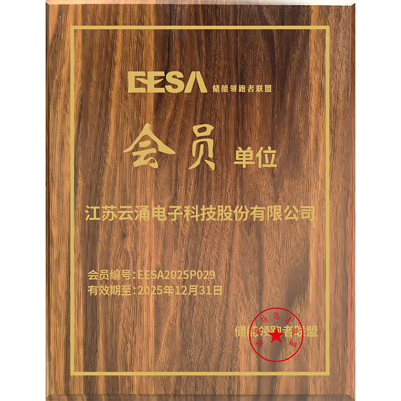EESA 儲能領跑者聯(lián)盟會員單位