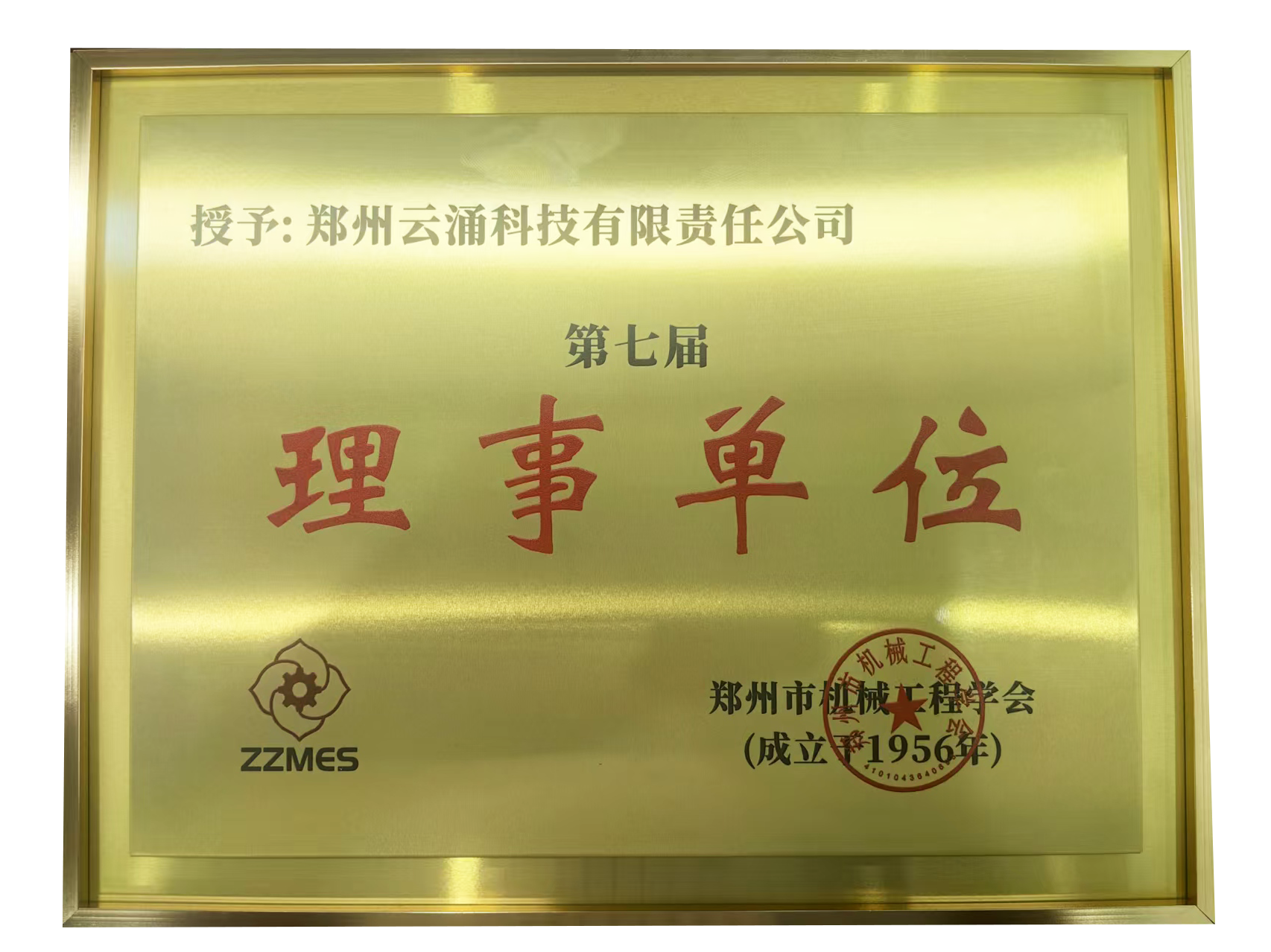 云涌科技榮膺鄭州市機(jī)械工程學(xué)會(huì)第七屆理事單位